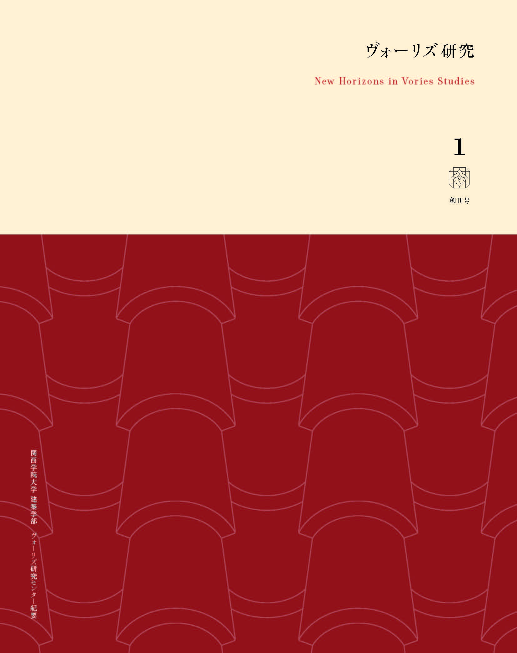 ヴォーリズ研究 New Horizons in Vories Studies Vol.1
