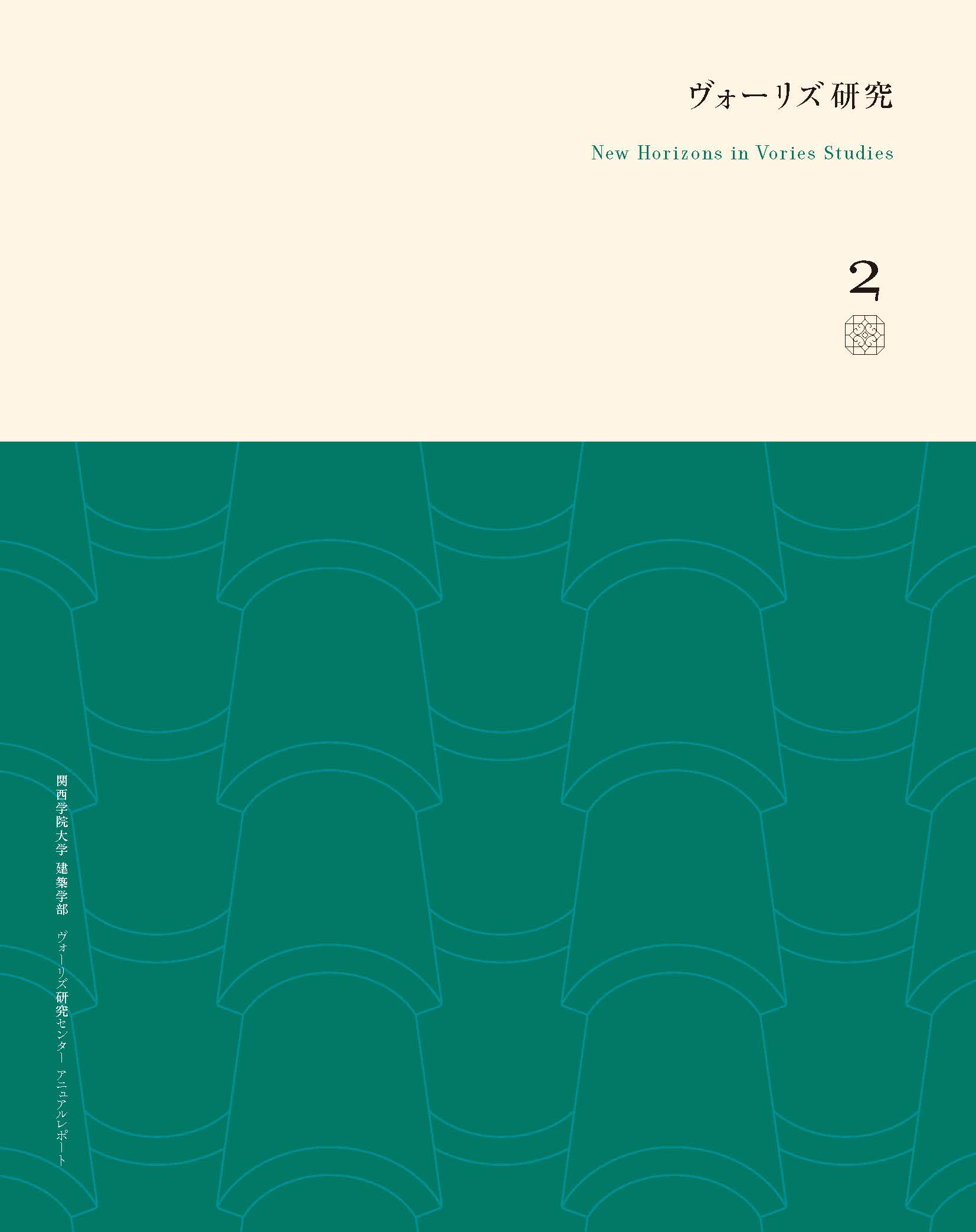 ヴォーリズ研究 New Horizons in Vories Studies Vol.2